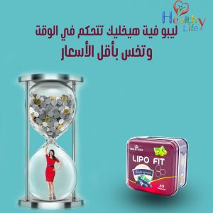 ليبو فيت لحرق الدهون