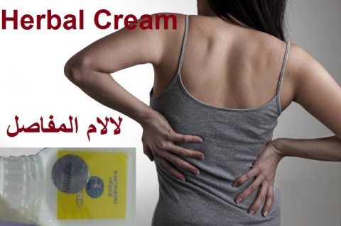 هيربل كريم الأصلى لعلاج الالام العظام | HERBAL CRE