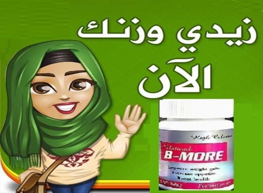 كبسولات بي مور لزياده الوزن