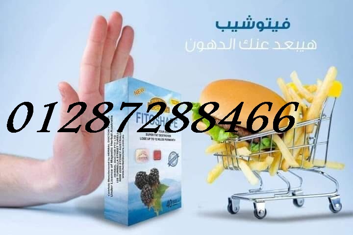 كبسولات فيتوشيب 40 كبسولة للتخسيس