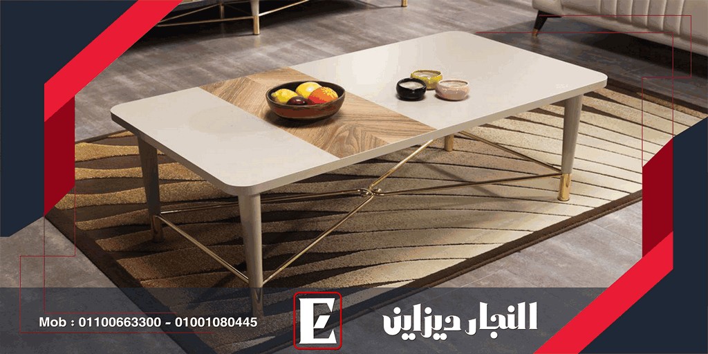 ترابيزات غرف الجلوس النجار ديزاين مودرن 2023|2024
