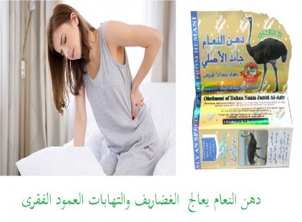 كريم دهن النعام الباكستاني الاصلي