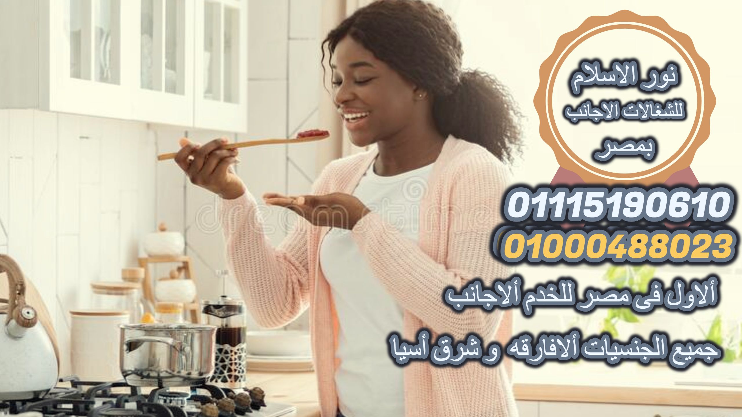 خادمات وشغالات اجانب ورعاية مسنين وجليسات أطفال