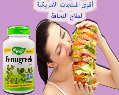 كبسولات الحلبه الامريكيه لزياده الوزن 180كبسوله