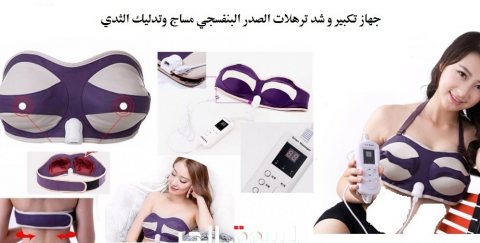 جهاز تكبير الثدى و شد الترهلات بالذبذبات و التدليك