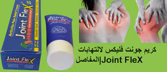 كريم جونت فليكس لالتهابات المفاصل|Joint FleX
