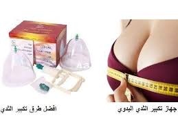 جهاز تكبير الثدي اليدوي بدون تدخل جراحى