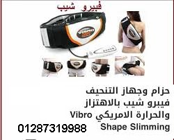 حزام التخسيس الشهير فيبرو شيب هزاز وحراري
