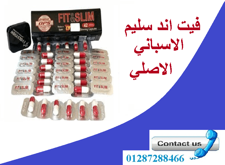 كبسولات فيت اند سليم الاسباني الاصلي لفقدان الوزن