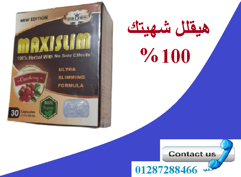 كبسولات ماكسي هتخسى بامان وبدون حرمان