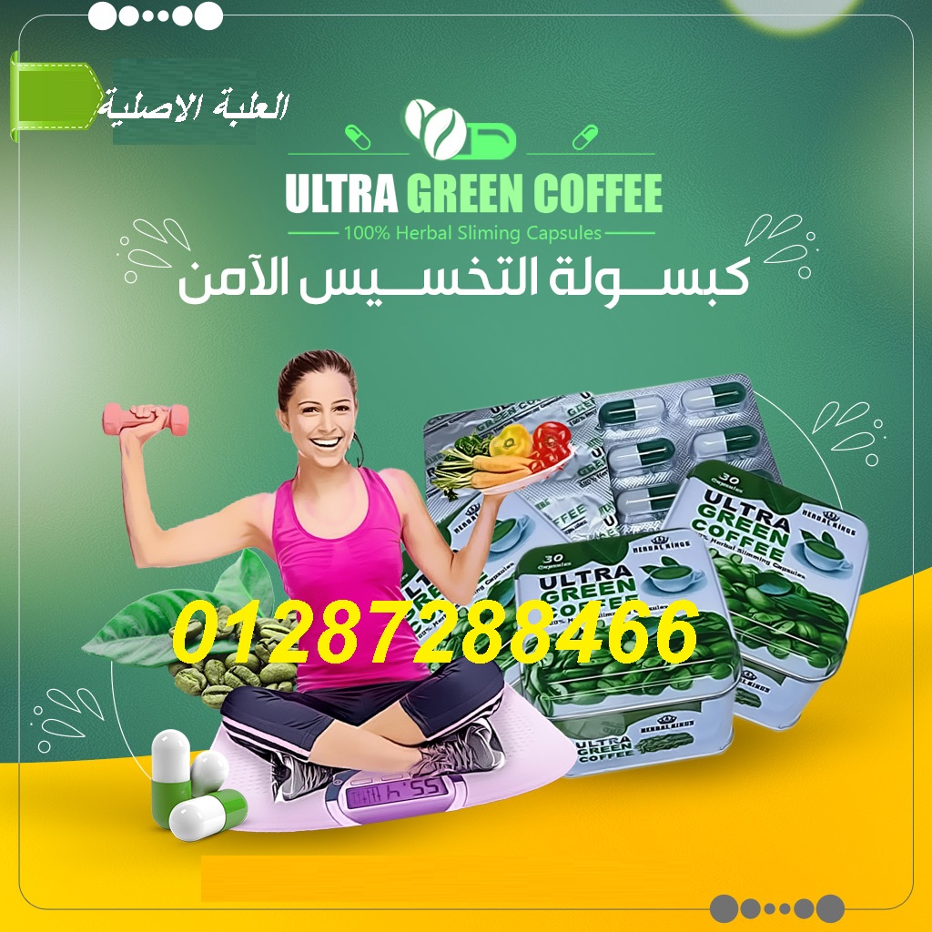 ودعى الوزن الزائد مع الترا جرين كوفى