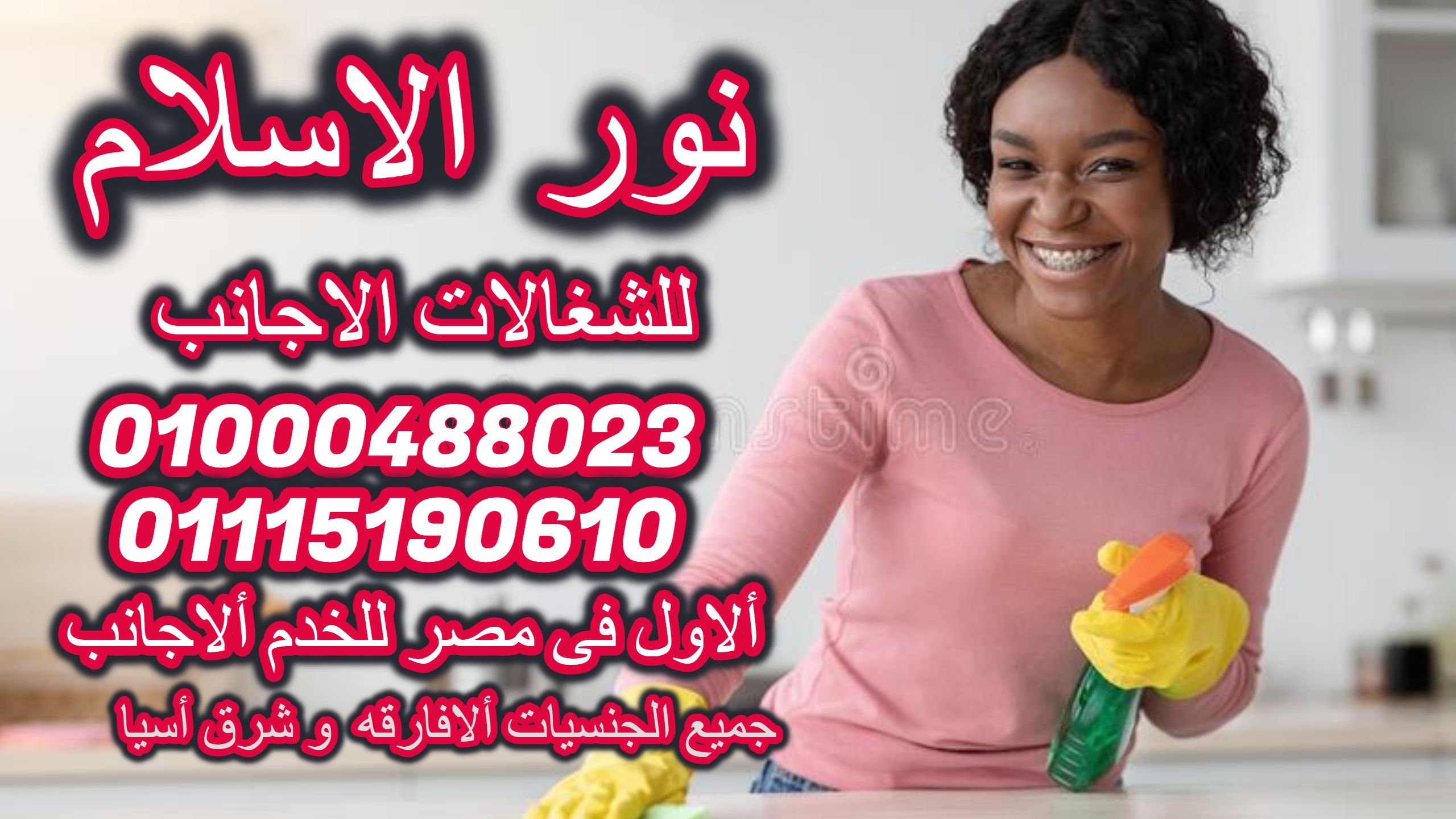خادمات وشغالات اجانب ورعاية مسنين وجليسات أطفال