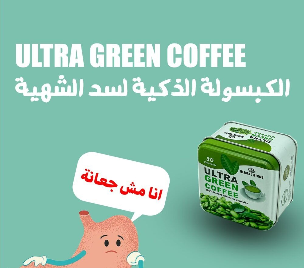 كبسولات الترا جرين كوفي للتنحيف ورسم الجسم