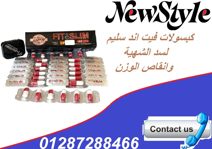 كبسولات فيت اند سليم الاسباني الاصلي للتخسيس