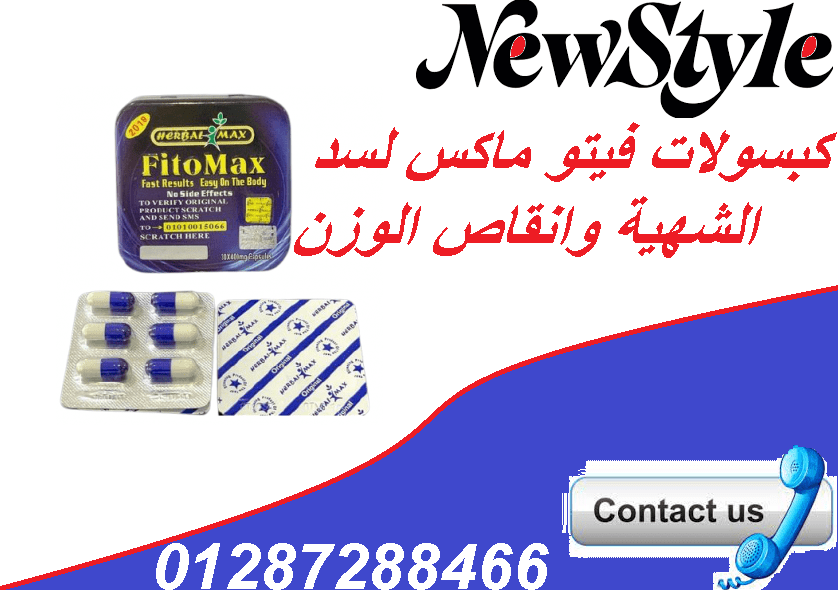 فيتو ماكس من اقوي كبسولات سد الشهيه فى مصر