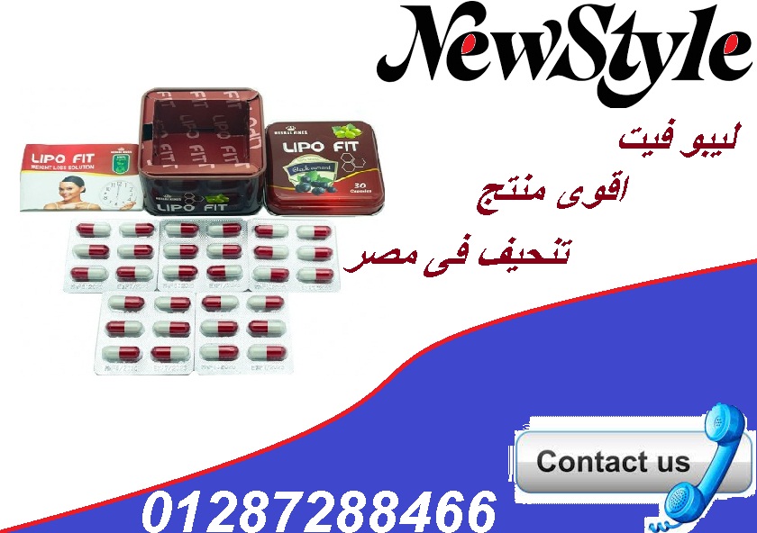كبسولات ليبو فيت الإنجليزي لإنقاص الوزن بكل سهولة