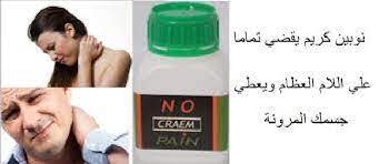 نوبين كريم للمفاصلno pain cream