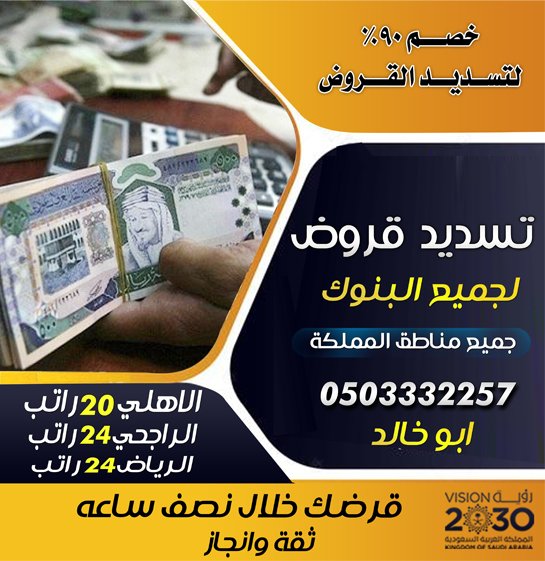 تسديد قروض 0503332257