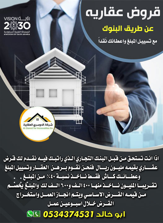 قروض عقارية عن طريق البنوك واعطائك نقدا