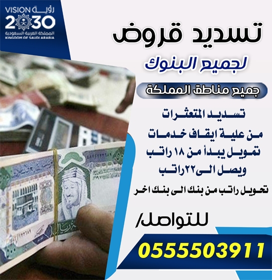 تسديد قروض 0555503911