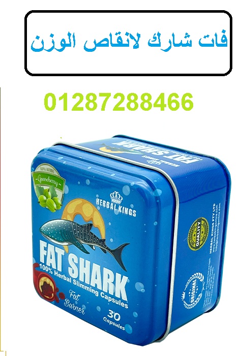 كبسولات فات شارك لتفتيت الدهون العنيدة