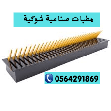 مطبات شوكية سطحية ومدفونة للبيع /مدمر كفرات