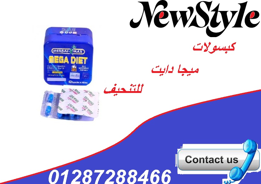 . كبسولات ميجا دايت للتخسيس و حرق الدهون الزائدة