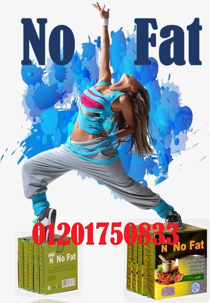 منتج التخسيس الاسترالي No Fat لتناسق القوام