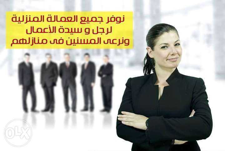 الوطنية لتوفير العمالة المنزلية بالضمانات 01223333060