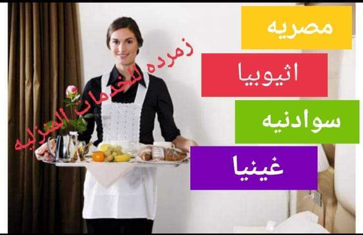 الوطنية توفرعاملات النظافة المنزلية والطباخات ومربيات الأطفال وراعيات المسنين لجميع الحالات 01223333060