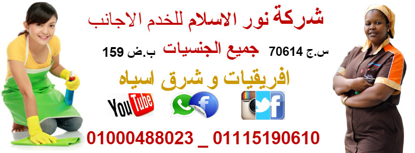 01000488023 شغالات ألافارقه و شرق اسيا 01115190610