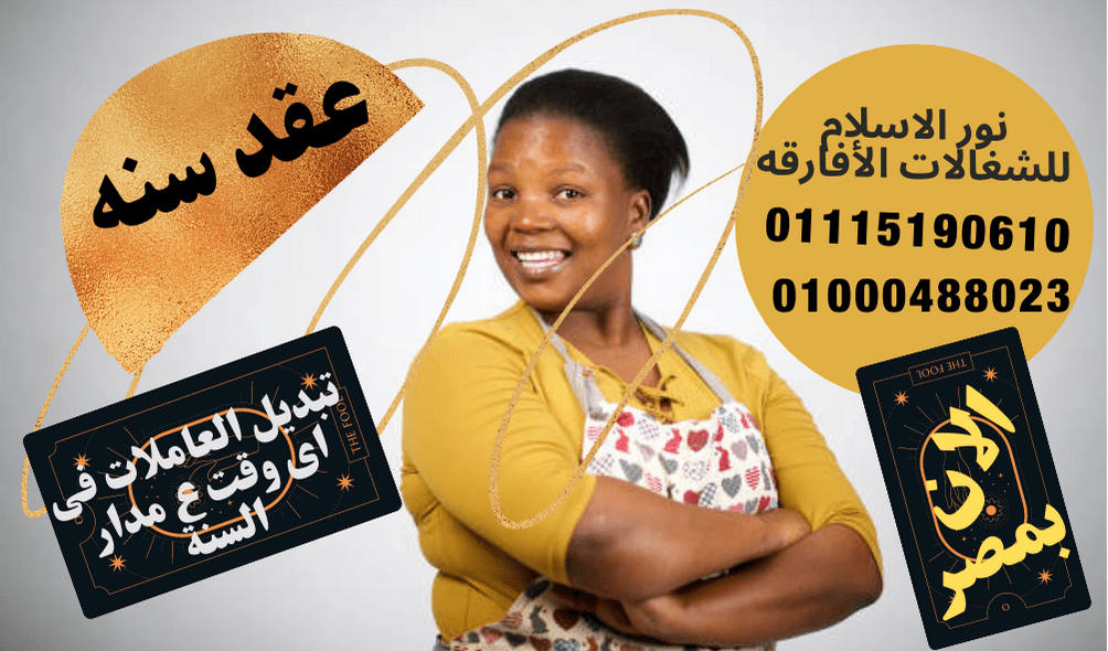 مكتب شغالات أجانب فى مصر للجميع محافظات بمصر