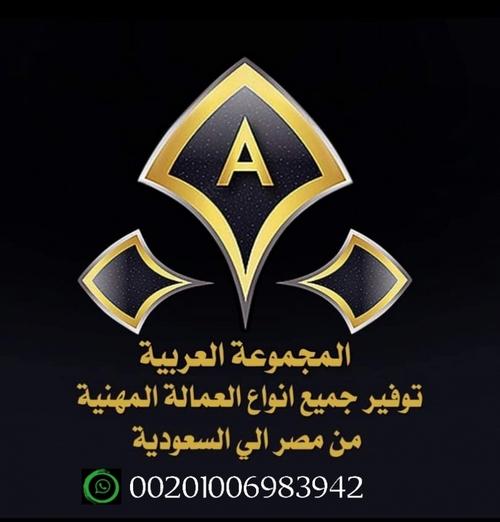 المجموعه العربية توفير جميع انواع العمالة المهنيه