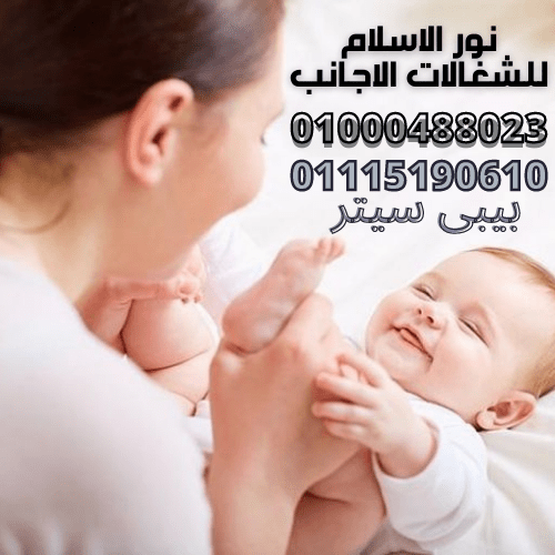 شغالات أجانب جليسات أطفال بيبي سيتر BABY SITTER