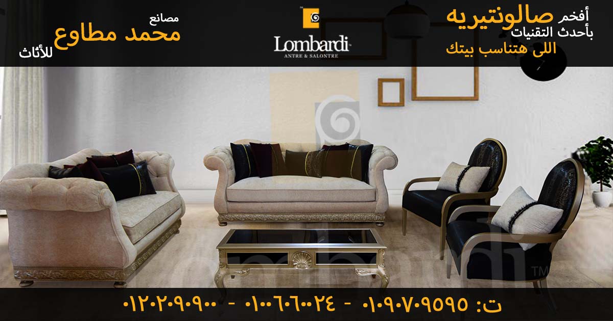 طقم صالون مودرن صناعة يدوية من دمياط – لومباردى