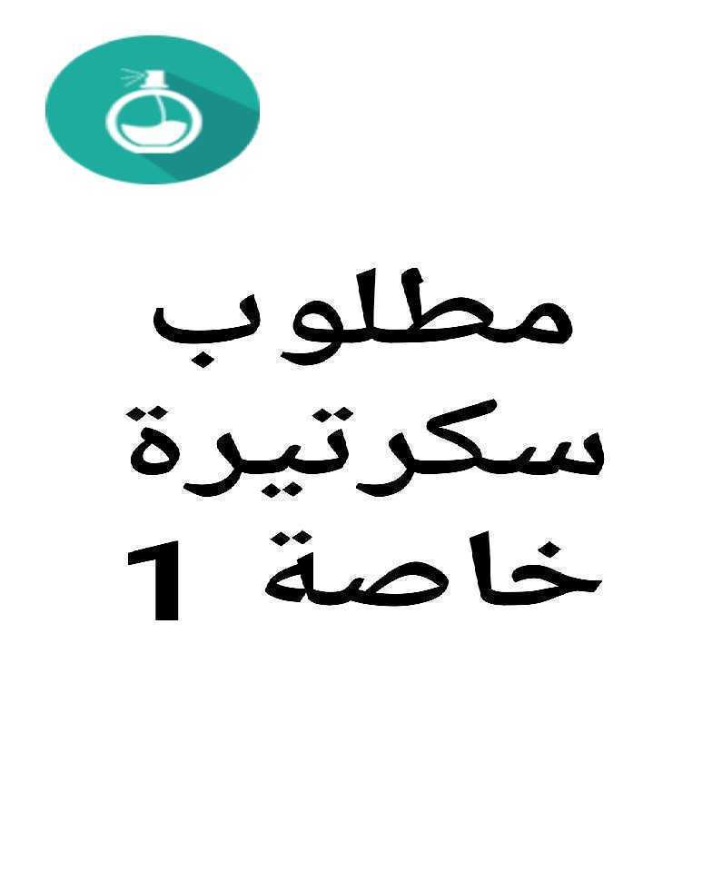 مطلوب سكرتيرة خاصة خبرة لرجل أعمال مرتب يومي 1000ج او شهري 26000 ج شهريا غير المواصلات والانتقالات والحوافز والعمولات يفضل إرسال صورة حديثة كاملة واتساب 01274666270