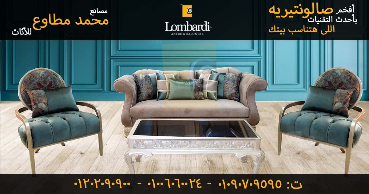 أحدث موديلات الصالون المودرن أطقم كاملة – لومبارد
