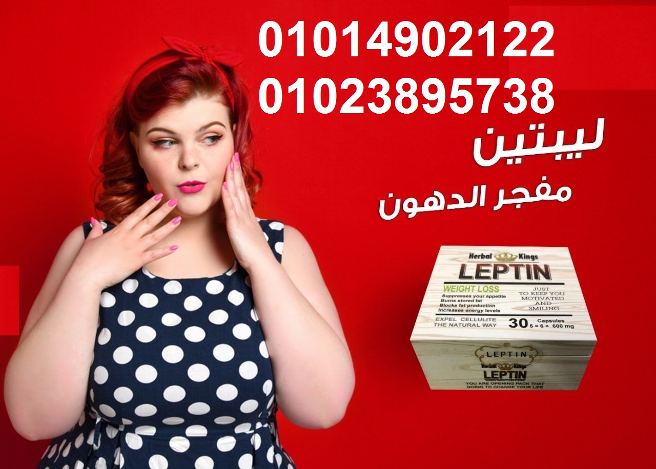 مع كبسولات ليبتين هتخسي وتلبسي اللي نفسك فيه