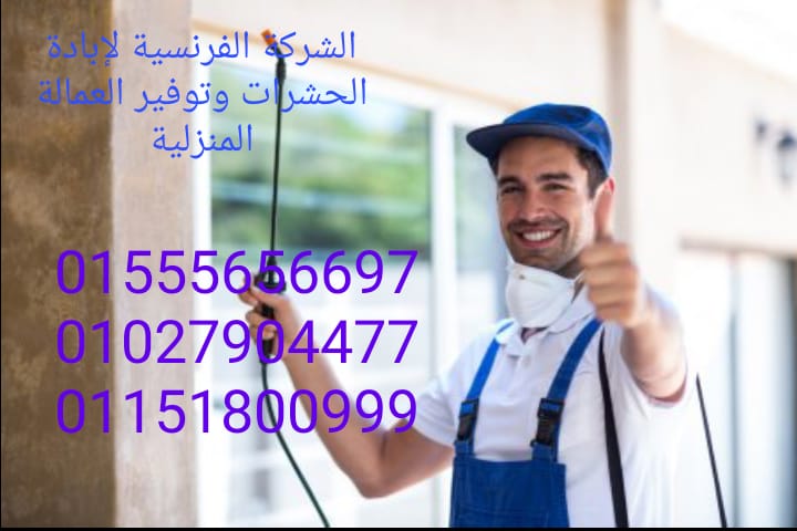 الشركة الفرنسية ابادة الحشرات والقوارض