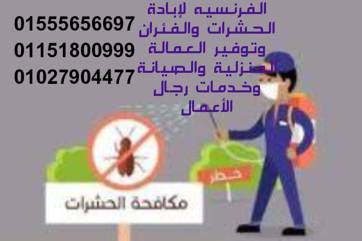 الفرنسية لابادة الحشرات والفئران