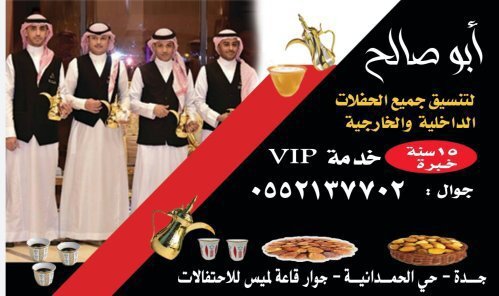 قهوجي جده مباشرين قهوة رجال ونساء , 0552137702