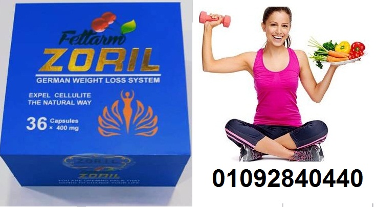 كبسولات زوريل للتخسيس ونسف الدهون العنيدة