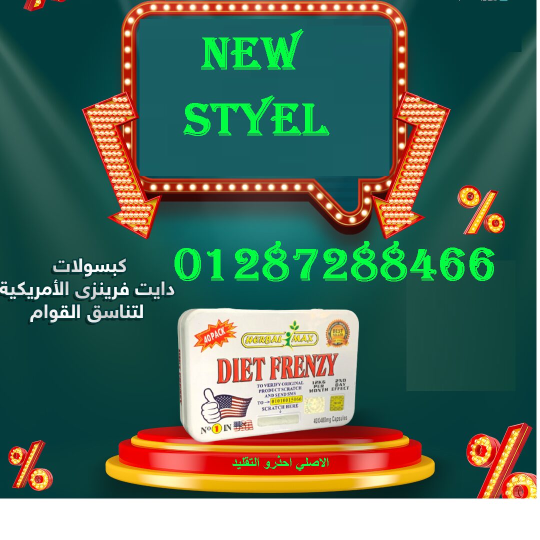 كبسولات دايت فرينزي هتاكلى براحتك وتخسى اسرع