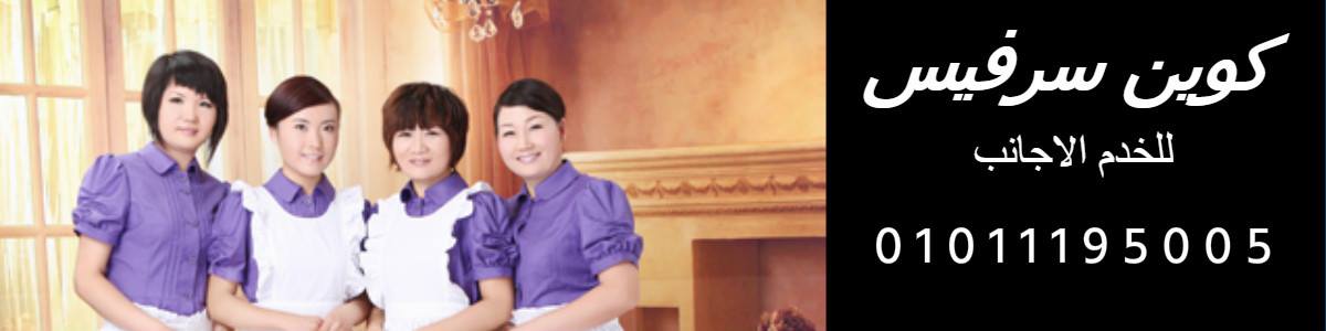 مكتب خدم شغالات اجانب شركة كوين سرفيس للتشغيل