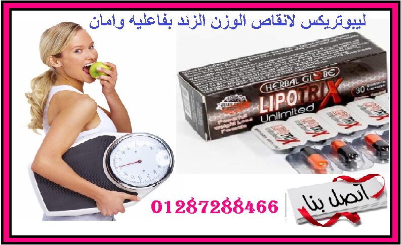 ليبوتريكس للتخسيس lipotrix