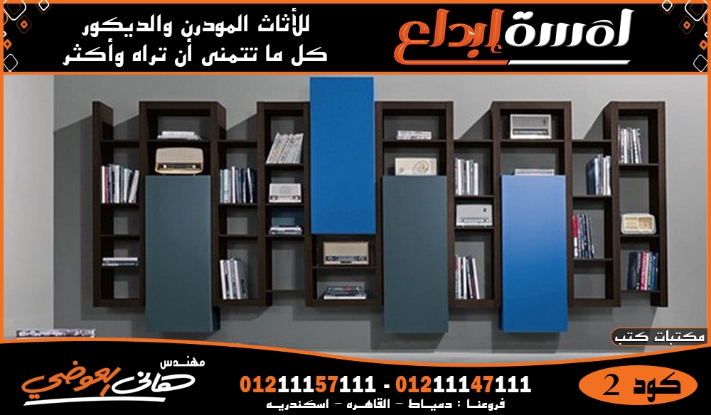 اجمل اشكل و تصميمات مكتبات الكتب و الديكور 2022