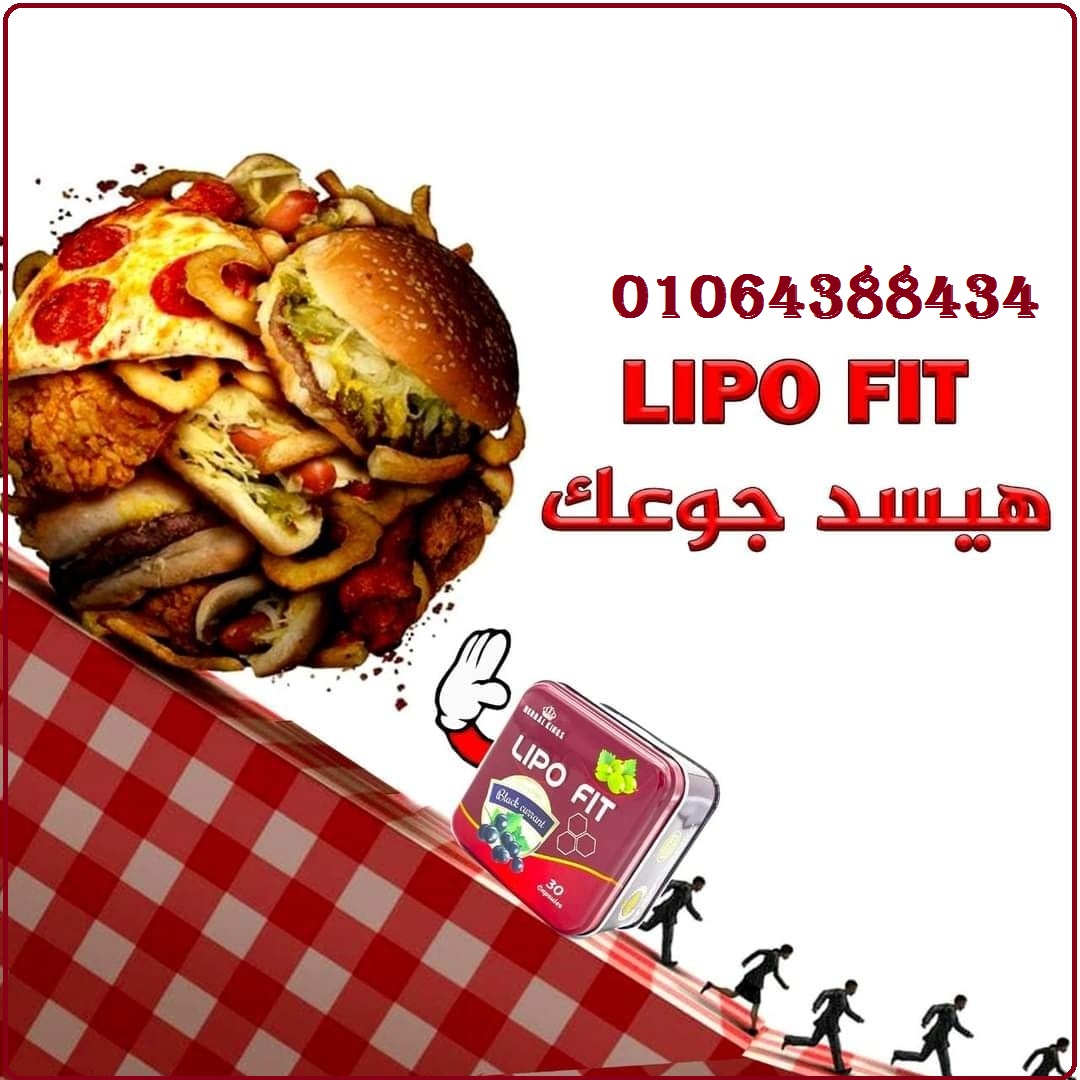 ليبو فيت الانجليزى لحرق الدهون المتخزنه فى الجسم