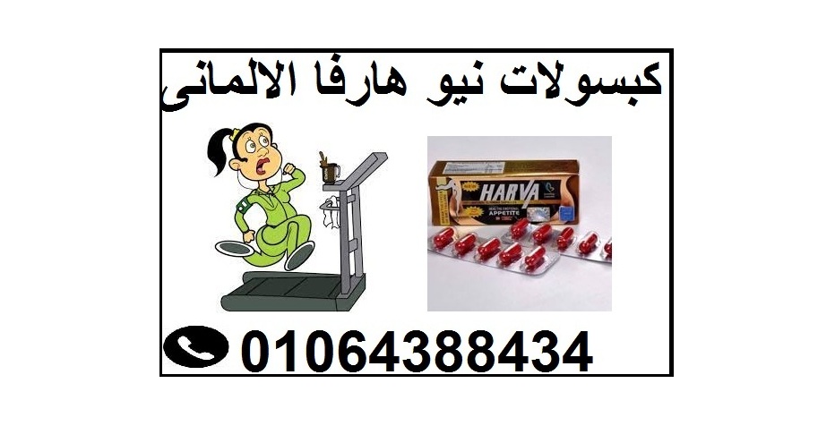 كبسولات نيو هارفا الالمانى للتخسيس وانقاص الوزن