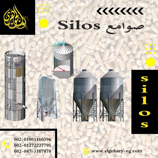 صوامع تخزين الاعلاف والقمح من شركة الجوهري