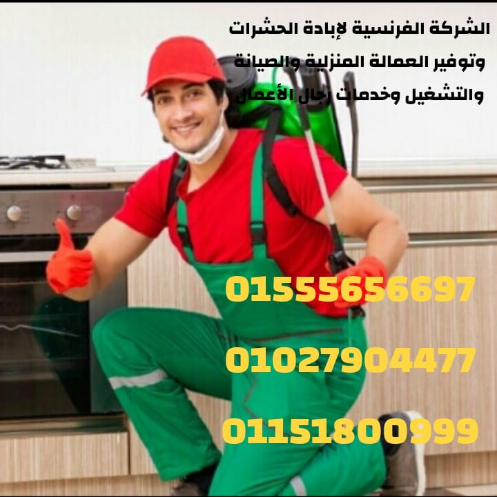 الشركة الفرنسية ابادة الحشرات والقوارض